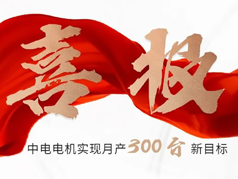 Good news: SEC Motor to achieve a new monthly production of 300 sets!