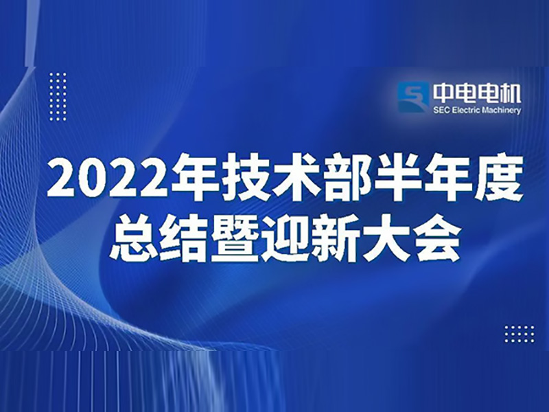 SEC Motor 2022 Technology Department semi-annual summary and welcome conference