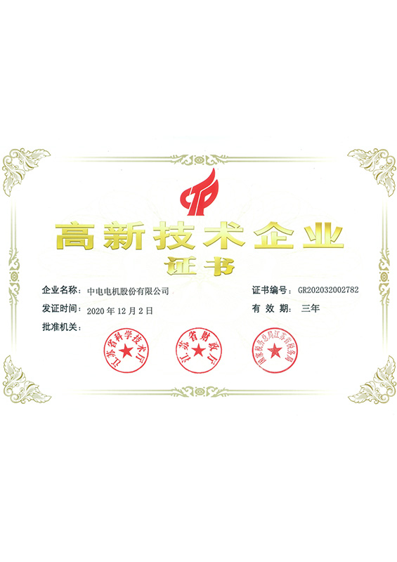 High-tech enterprise certificate